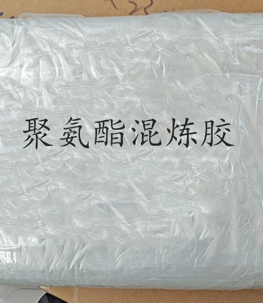 聚氨酯混炼胶